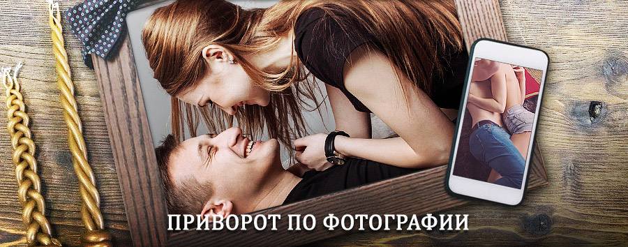 Сильный приворот по фотографии | Приволжск