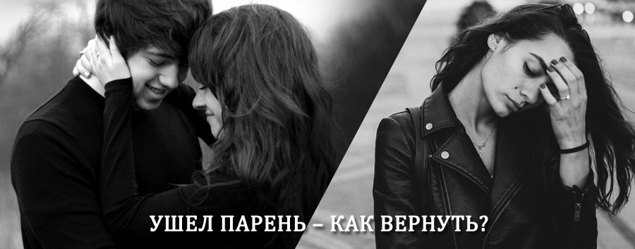 Как вернуть парня после расставания – действенный приворот от гадалки в Приволжске
